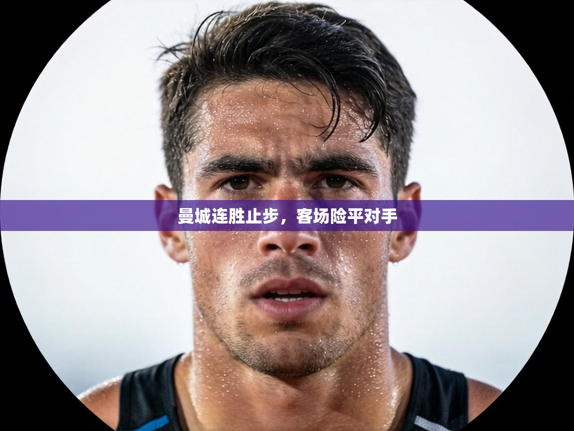 曼城连胜止步，客场险平对手