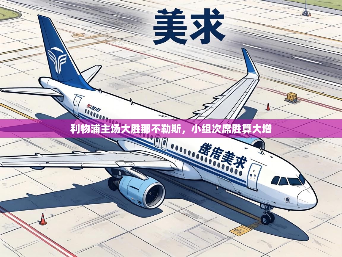 利物浦主场大胜那不勒斯，小组次席胜算大增