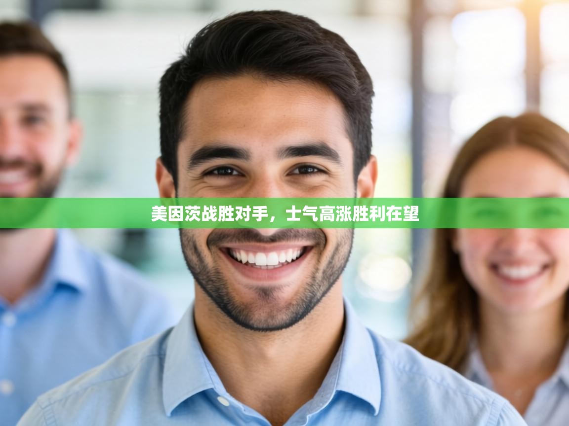 美因茨战胜对手，士气高涨胜利在望