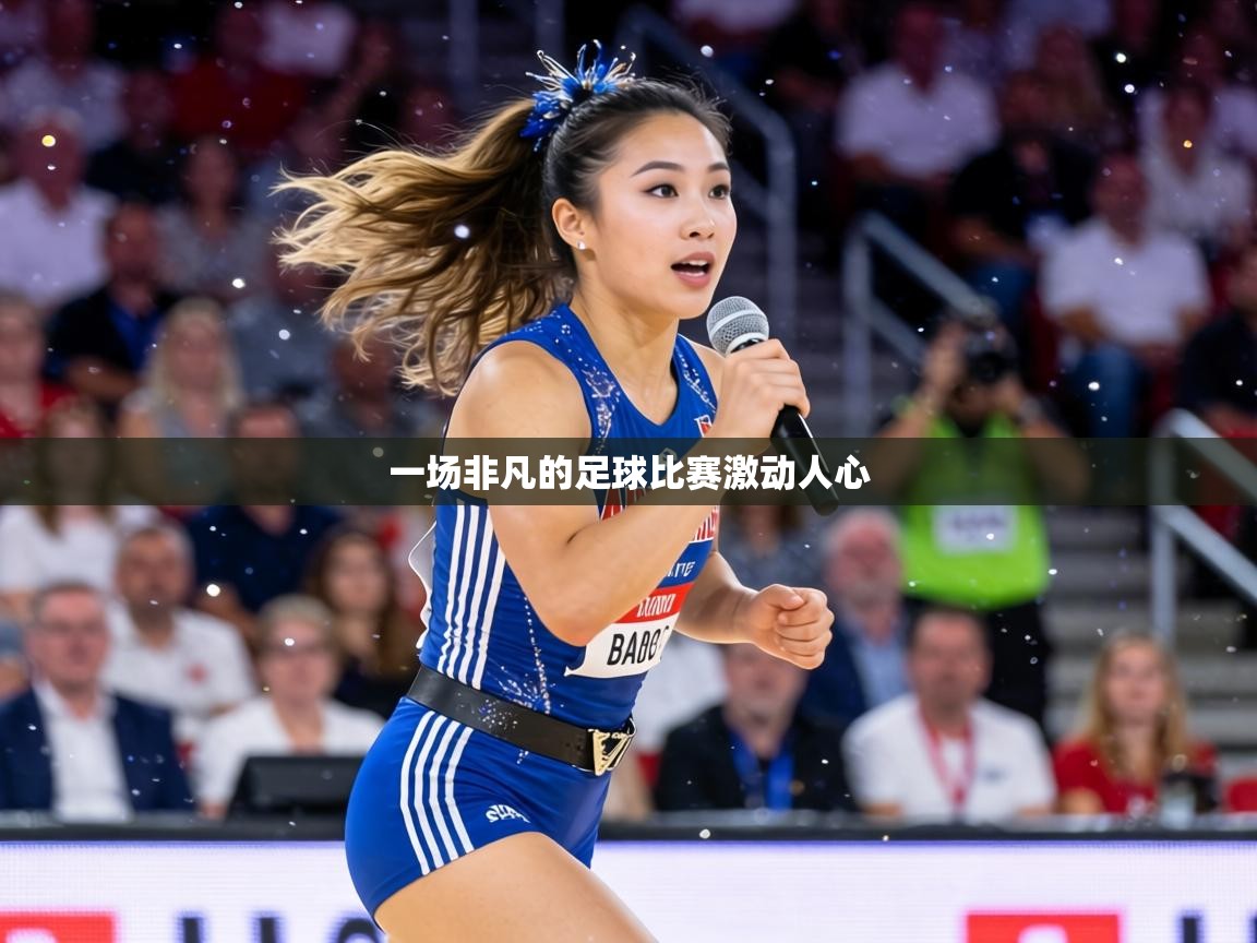 一场非凡的足球比赛激动人心