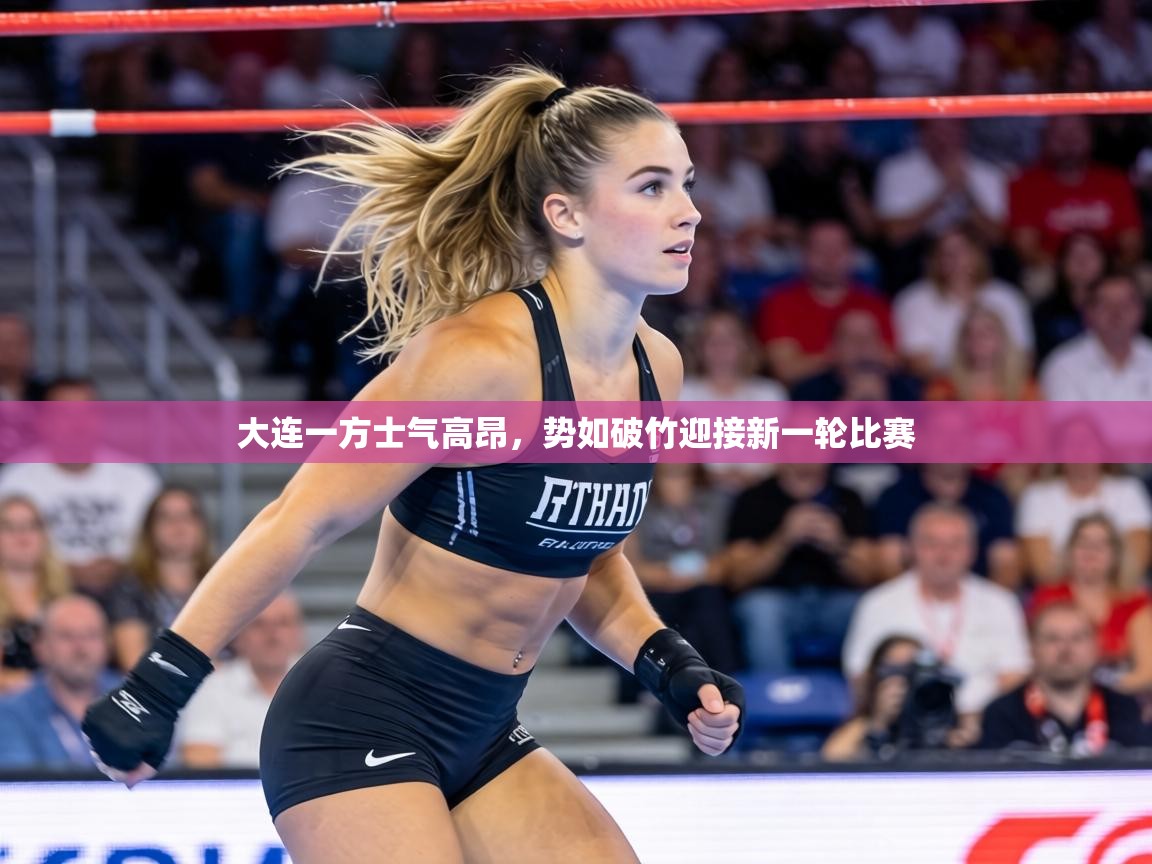 大连一方士气高昂，势如破竹迎接新一轮比赛  第2张