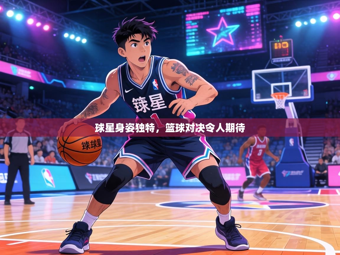 球星身姿独特，篮球对决令人期待