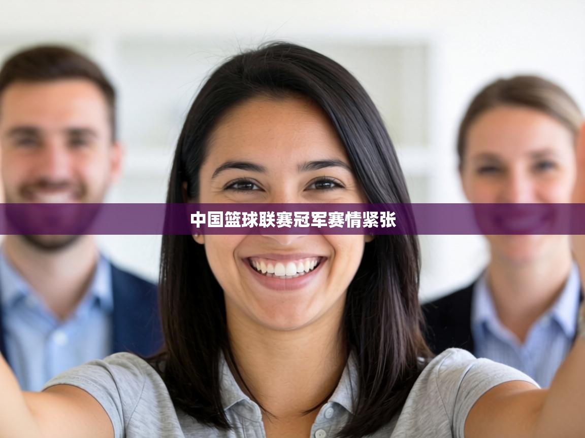 中国篮球联赛冠军赛情紧张