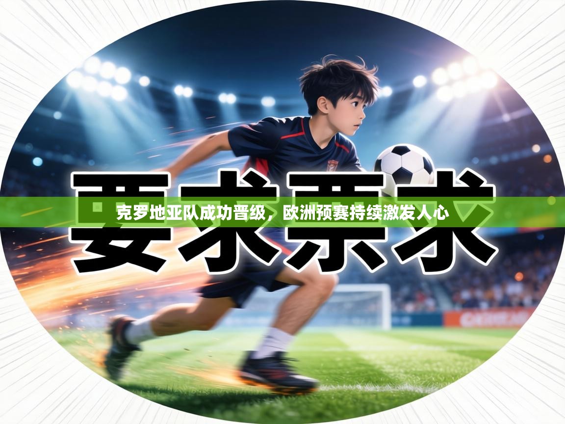 克罗地亚队成功晋级，欧洲预赛持续激发人心